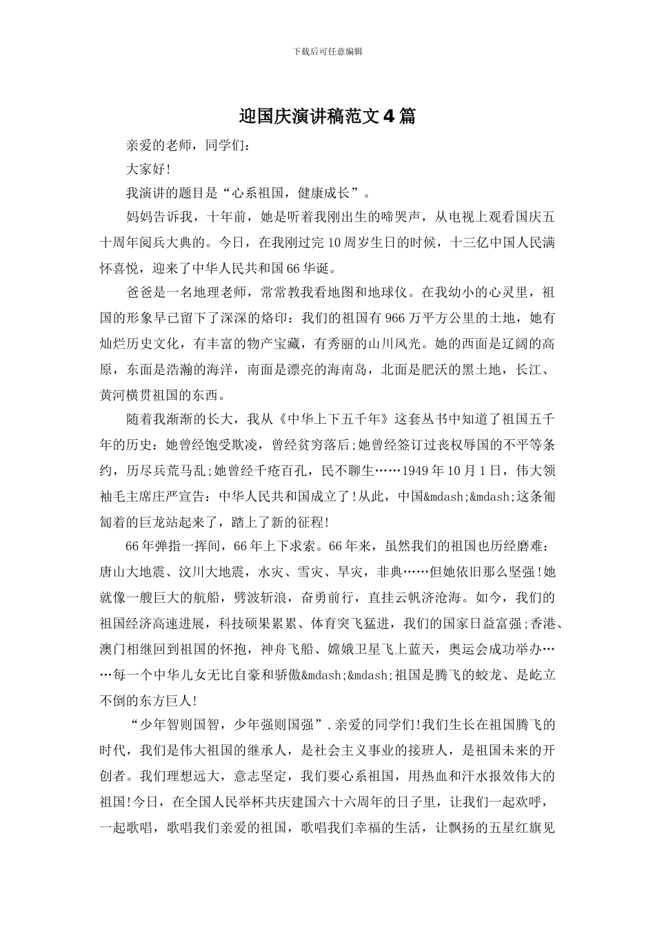 迎国庆演讲稿范文4篇_第1页