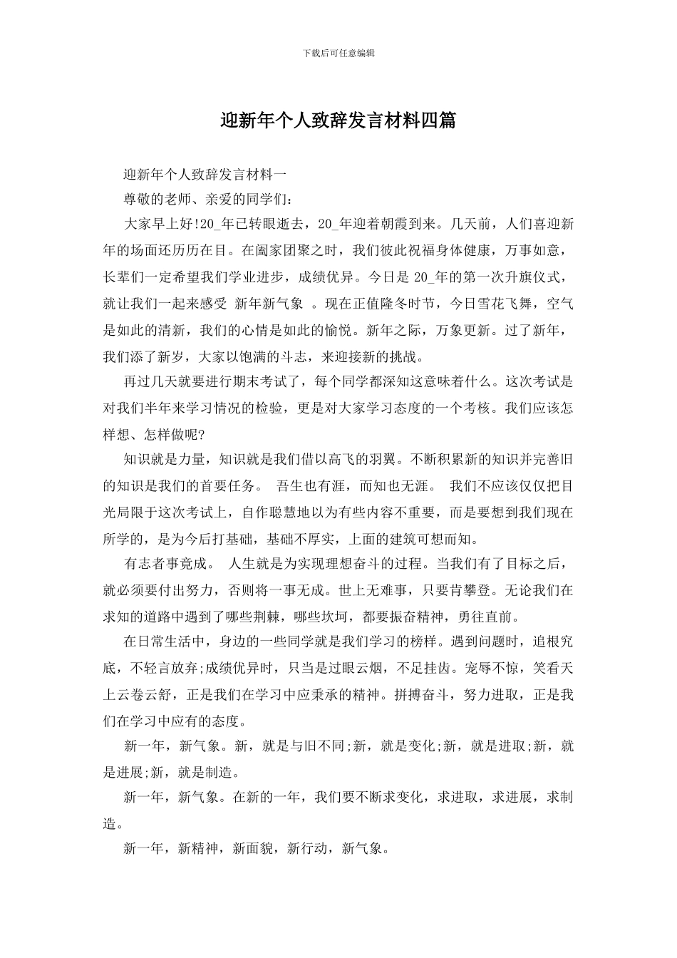 迎新年个人致辞发言材料四篇_第1页
