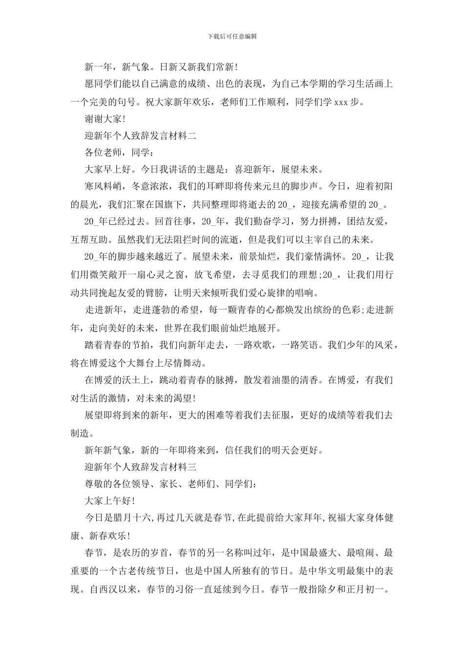 迎新年个人致辞发言材料四篇_第2页