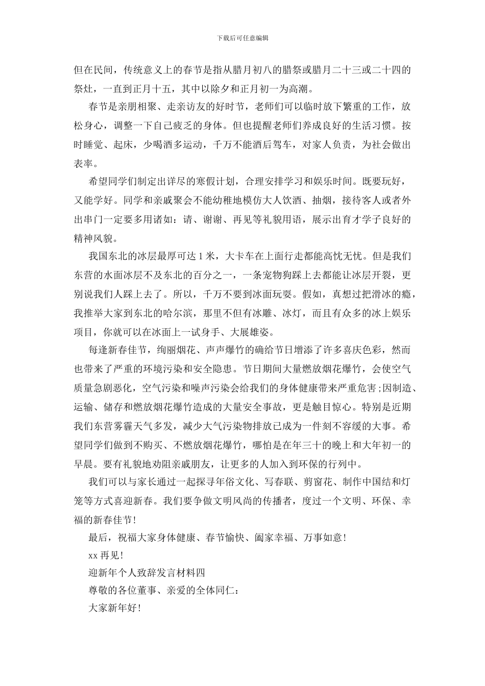 迎新年个人致辞发言材料四篇_第3页