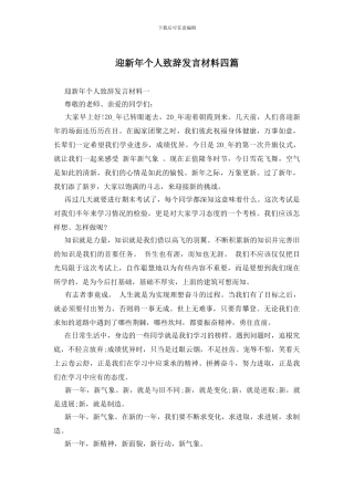 迎新年个人致辞发言材料四篇
