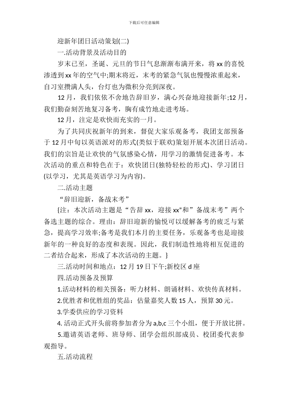 迎新年团日活动策划书_第3页