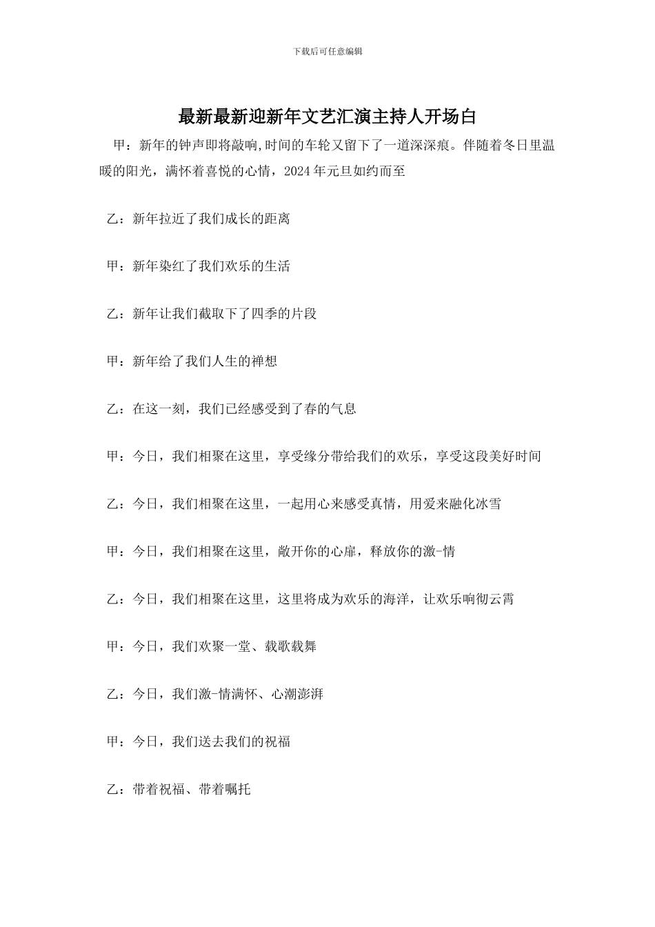 迎新年文艺汇演主持人开场白_第1页