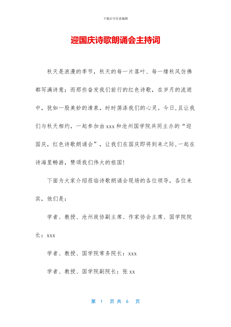 迎国庆诗歌朗诵会主持词_第1页