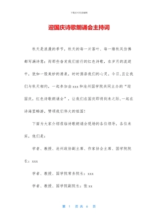 迎国庆诗歌朗诵会主持词