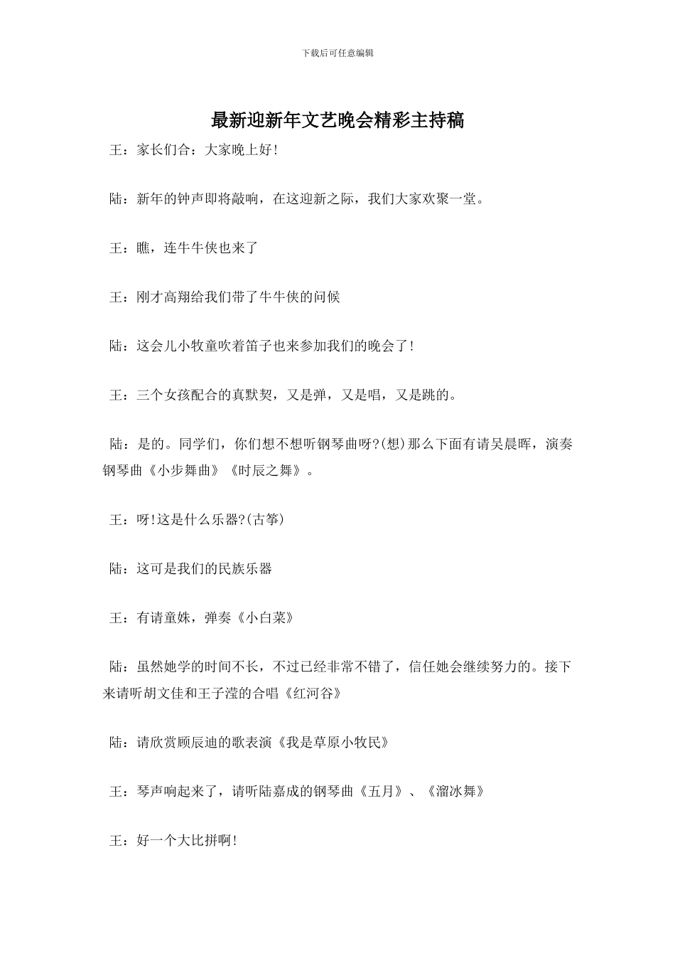 迎新年文艺晚会精彩主持稿_第1页