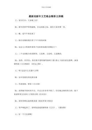 迎新年文艺晚会精彩主持稿