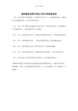 迎新年晚会主持开场精彩致辞