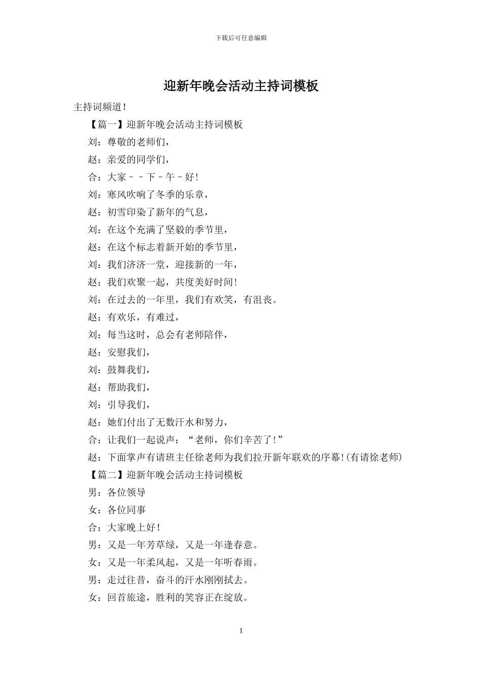 迎新年晚会活动主持词模板_第1页