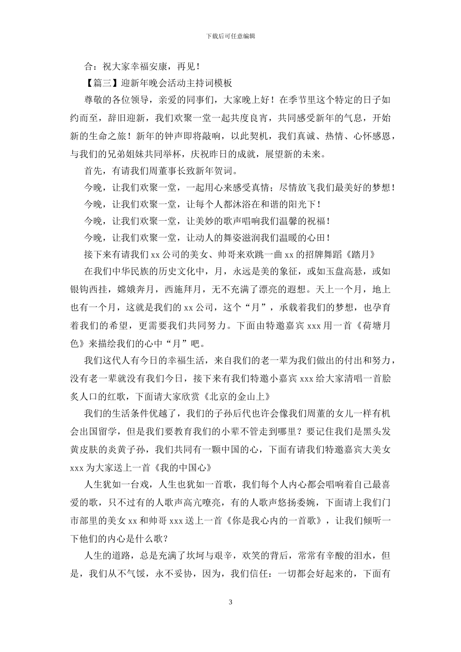 迎新年晚会活动主持词模板_第3页