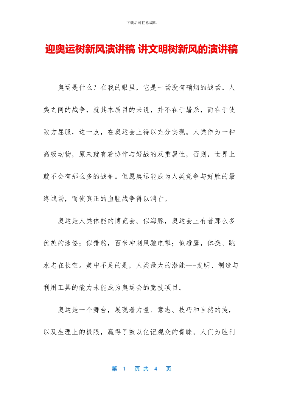 迎奥运树新风演讲稿_第1页