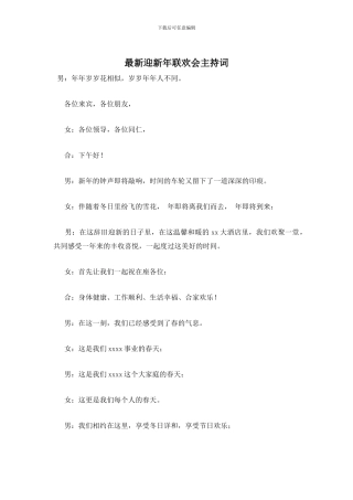 迎新年联欢会主持词