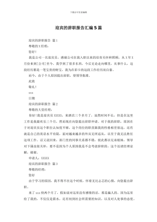 迎宾的辞职报告汇编5篇