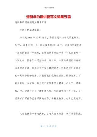 迎新年的演讲稿范文锦集五篇