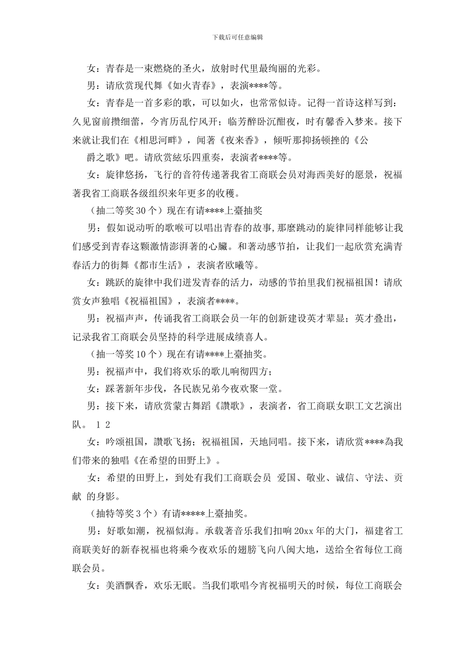 迎新年联欢晚会主持词_第2页