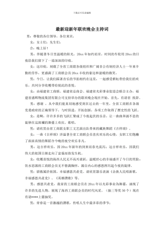 迎新年联欢晚会主持词