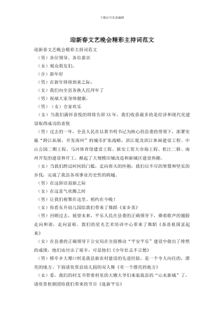 迎新春文艺晚会精彩主持词范文