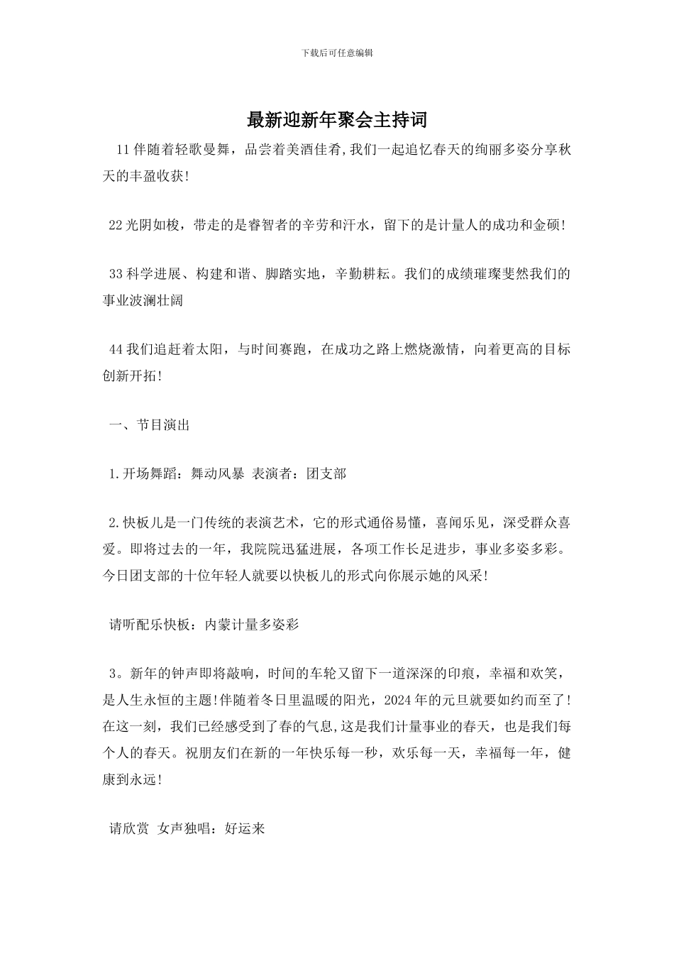 迎新年聚会主持词_第1页