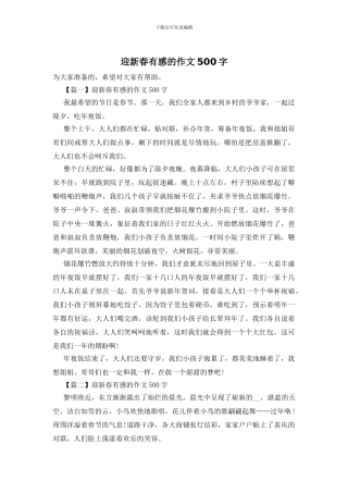 迎新春有感的作文500字