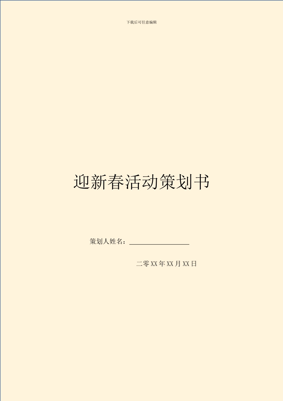 迎新春活动策划书_第1页