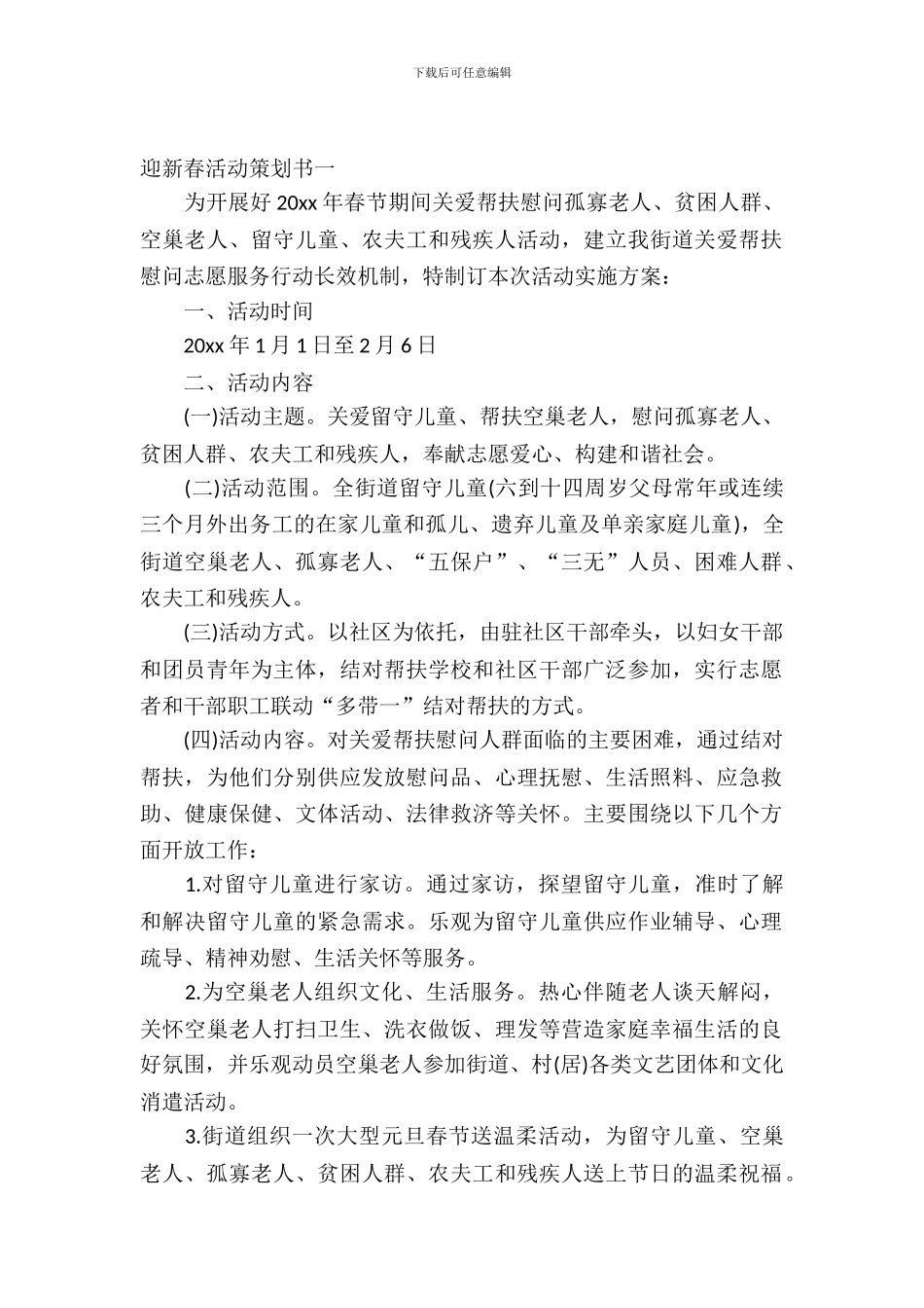 迎新春活动策划书_第2页