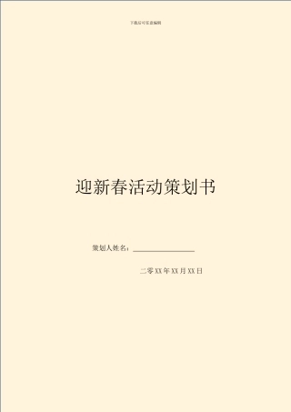 迎新春活动策划书