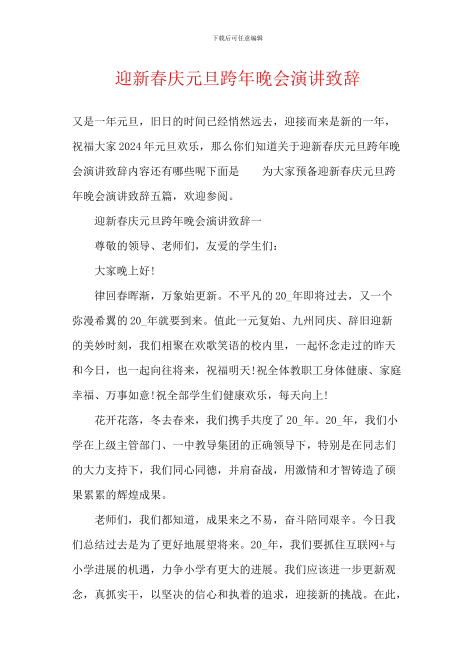 迎新春庆元旦跨年晚会演讲致辞_第1页