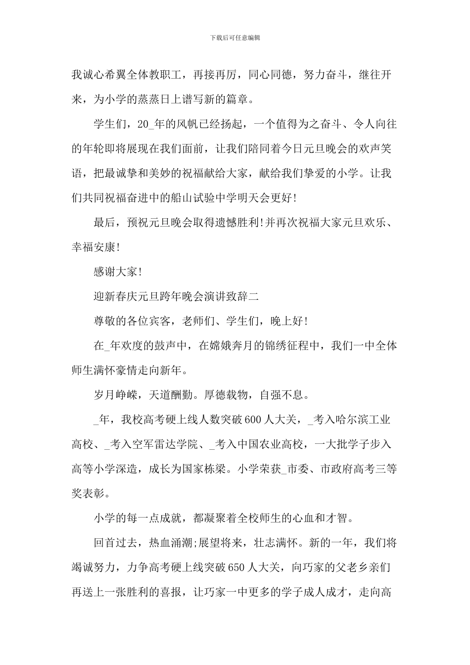 迎新春庆元旦跨年晚会演讲致辞_第2页