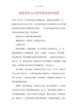 迎新春庆元旦跨年晚会演讲致辞