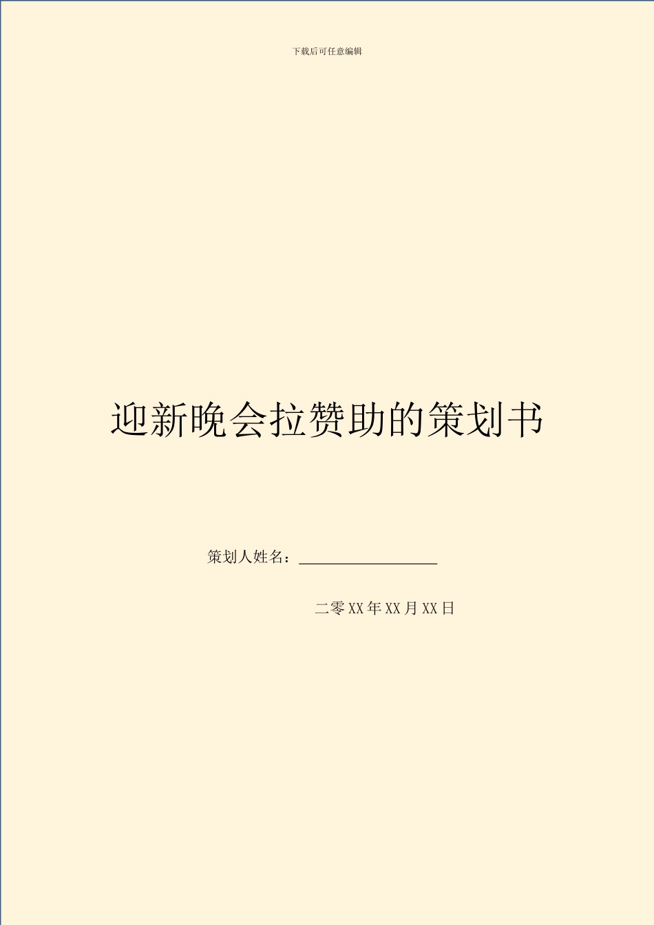 迎新晚会拉赞助的策划书_第1页