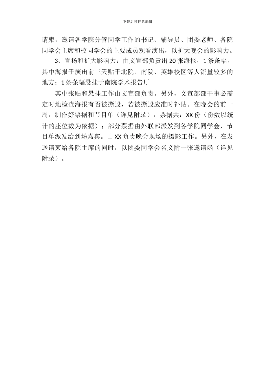 迎新晚会拉赞助的策划书_第3页