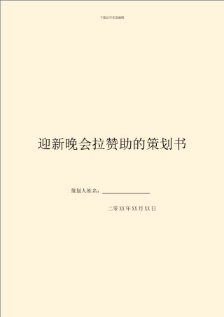 迎新晚会拉赞助的策划书