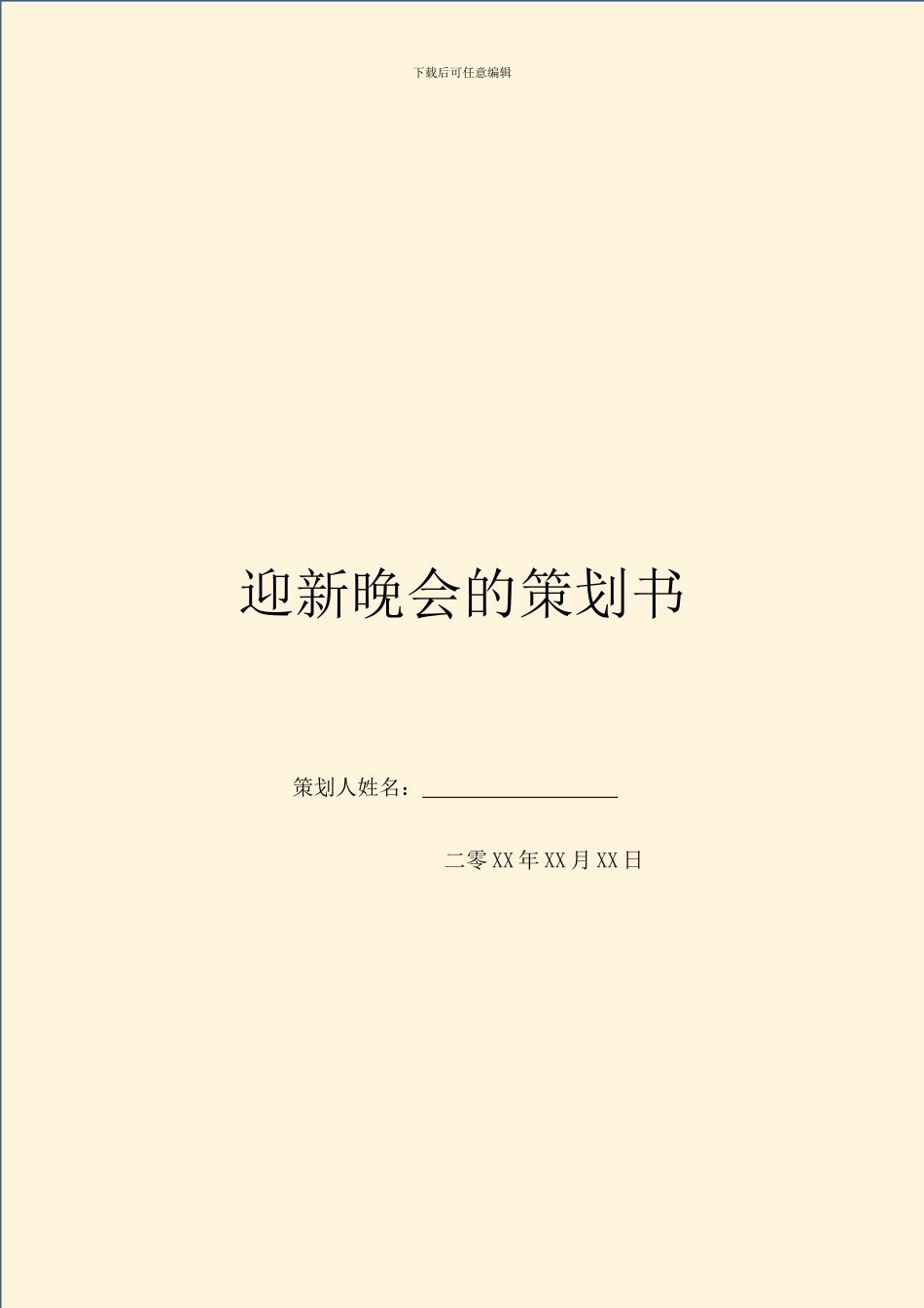 迎新晚会的策划书_第1页