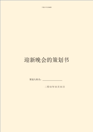 迎新晚会的策划书