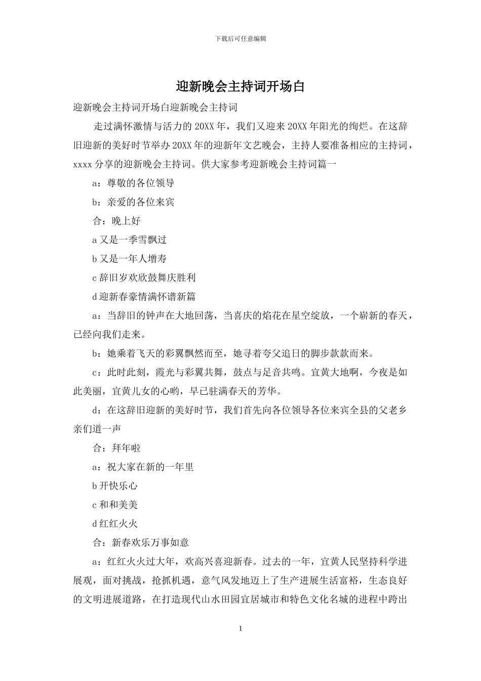 迎新晚会主持词开场白_第1页