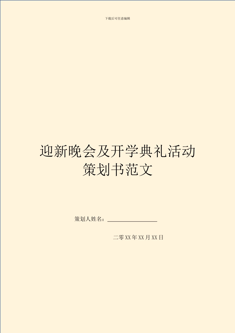 迎新晚会及开学典礼活动策划书范文_第1页