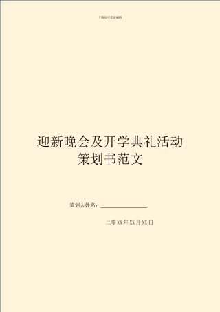 迎新晚会及开学典礼活动策划书范文