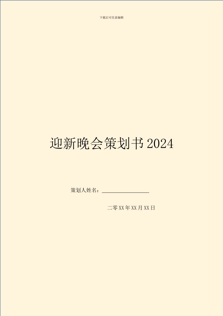 迎新晚会策划书2024_第1页