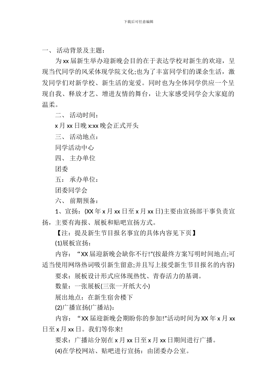 迎新晚会策划书2024_第2页