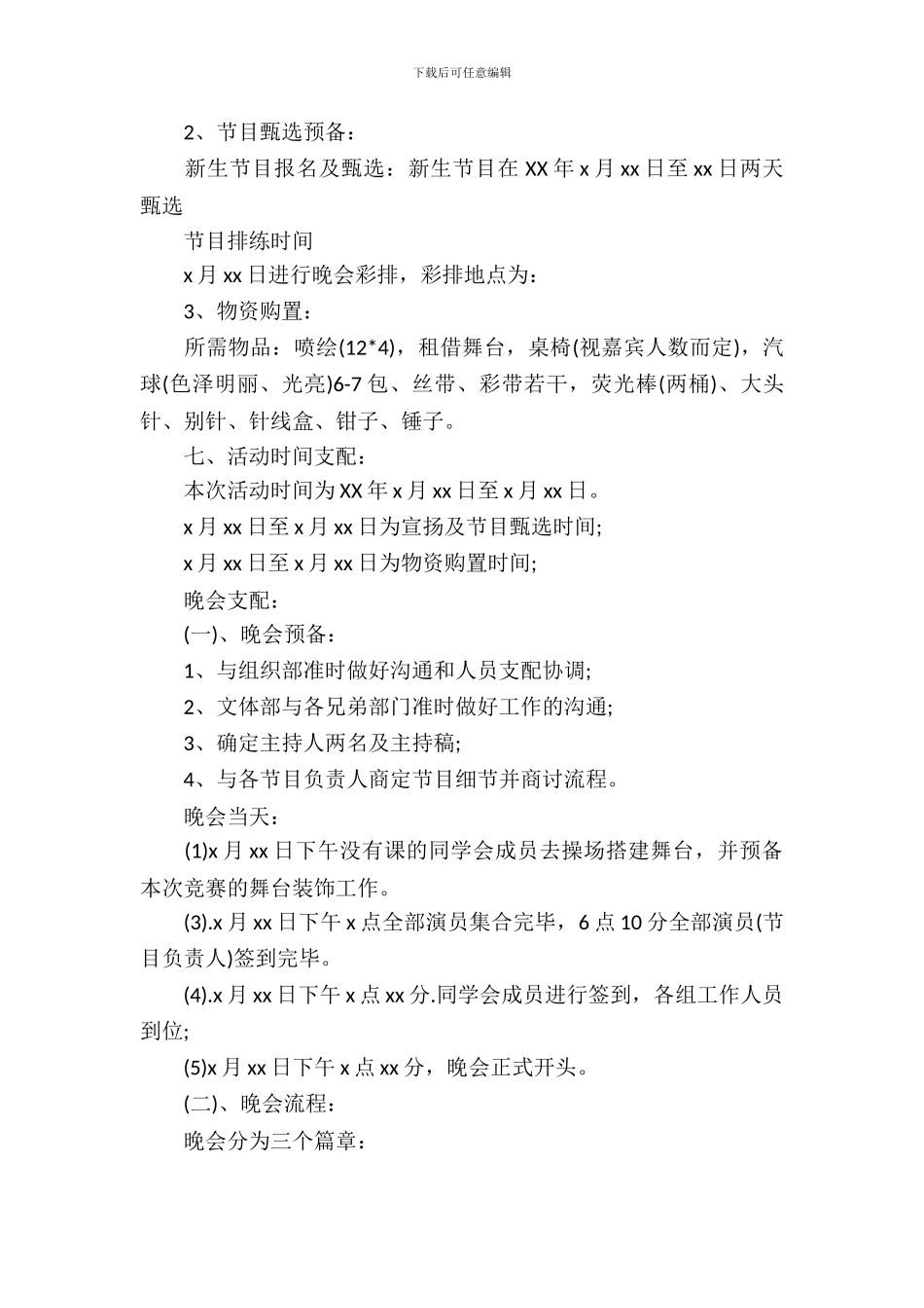 迎新晚会策划书2024_第3页