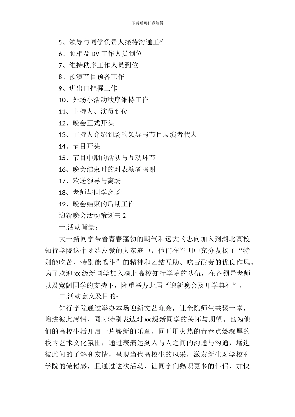 迎新晚会活动策划书_第3页