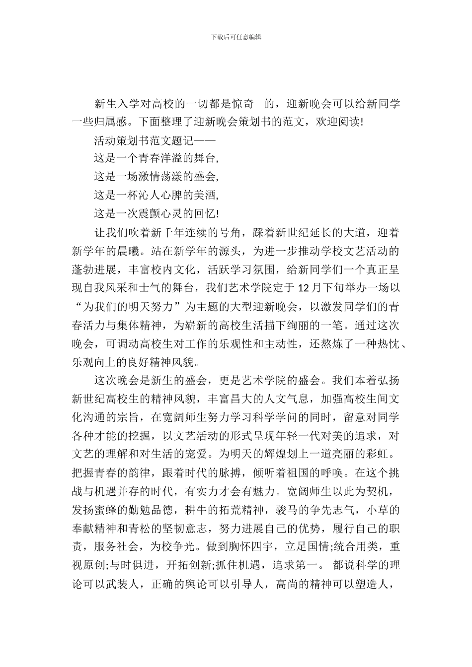 迎新晚会策划书的范文_第2页