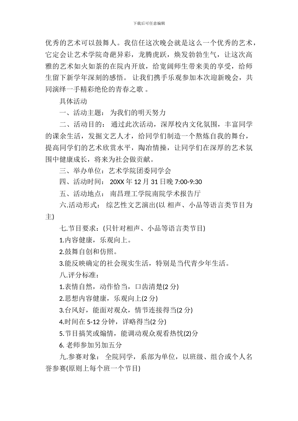 迎新晚会策划书的范文_第3页