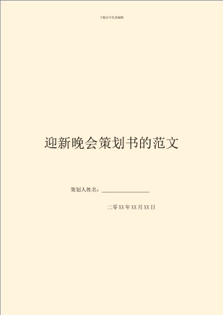 迎新晚会策划书的范文