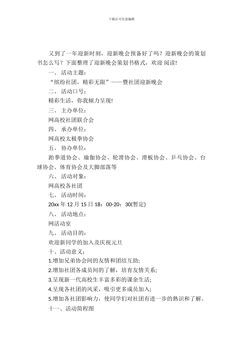 迎新晚会策划书格式_第2页