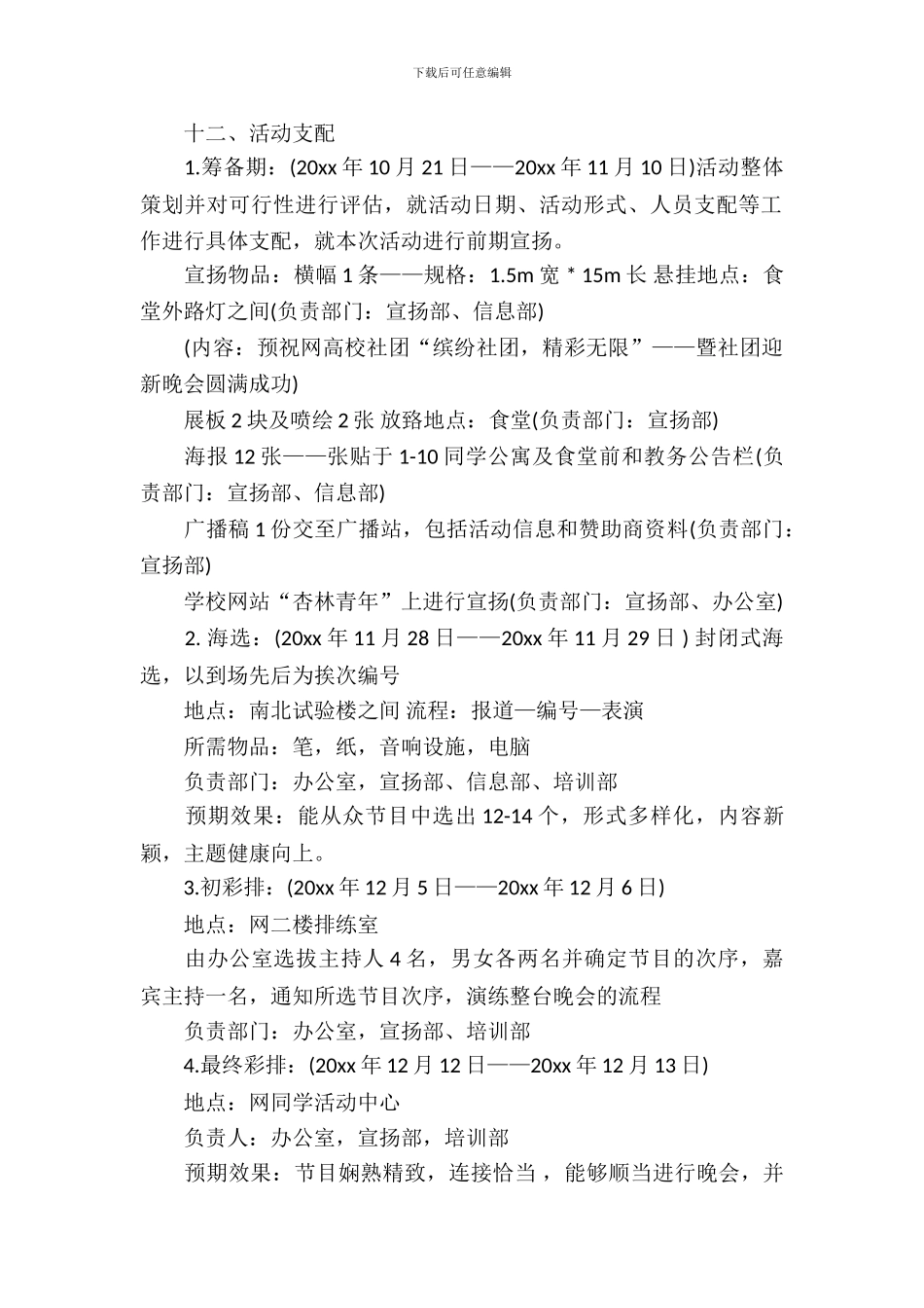 迎新晚会策划书格式_第3页