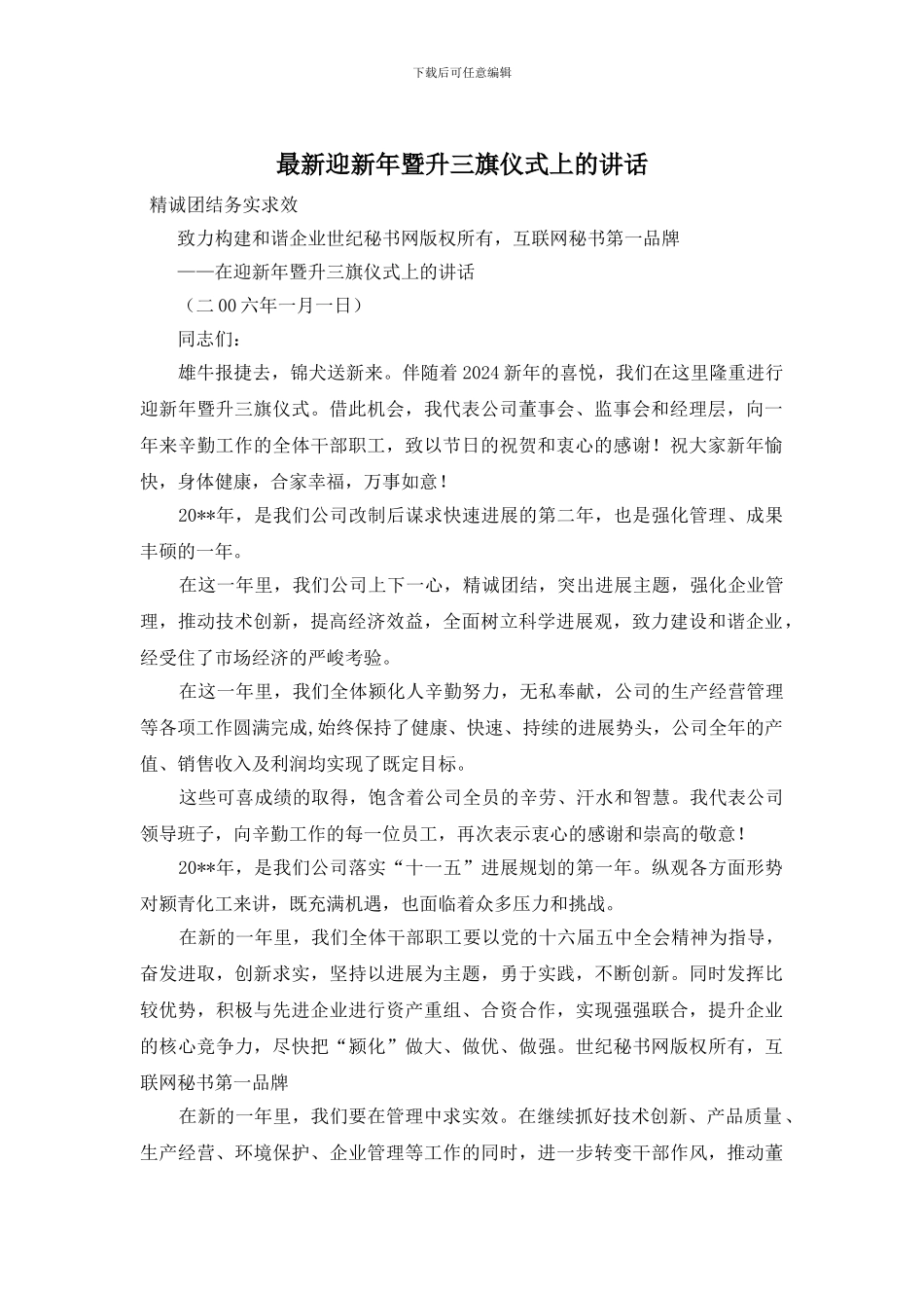 迎新年暨升三旗仪式上的讲话_第1页