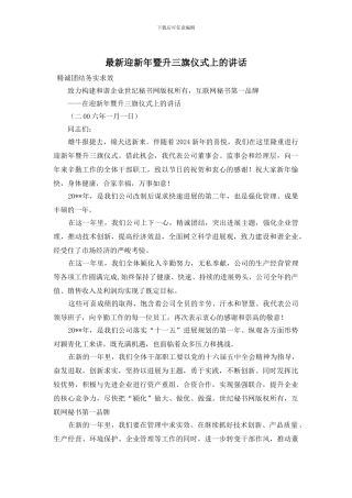 迎新年暨升三旗仪式上的讲话