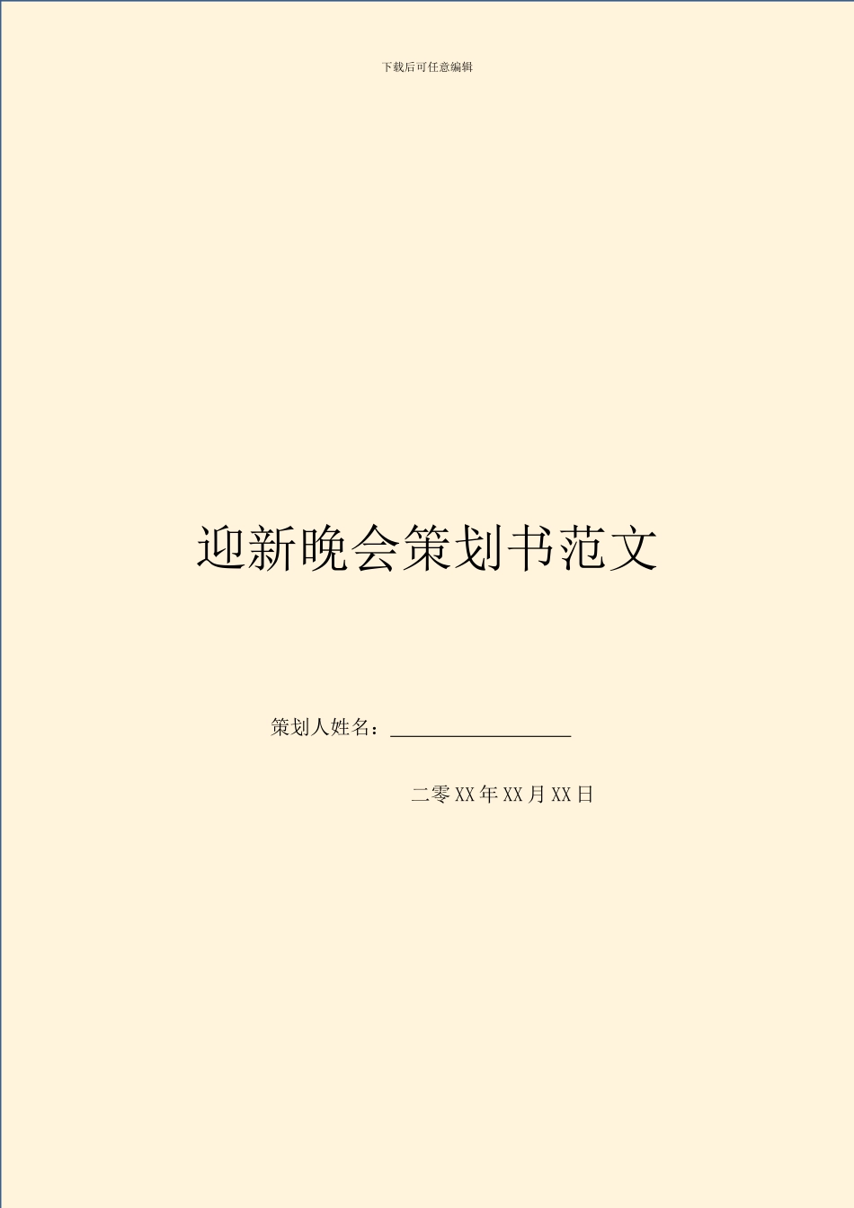 迎新晚会策划书范文_第1页