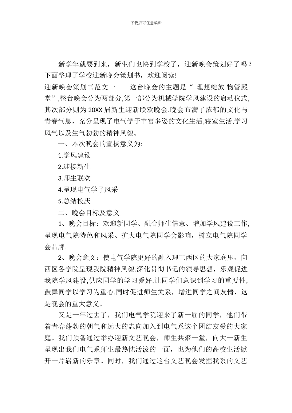 迎新晚会策划书范文_第2页